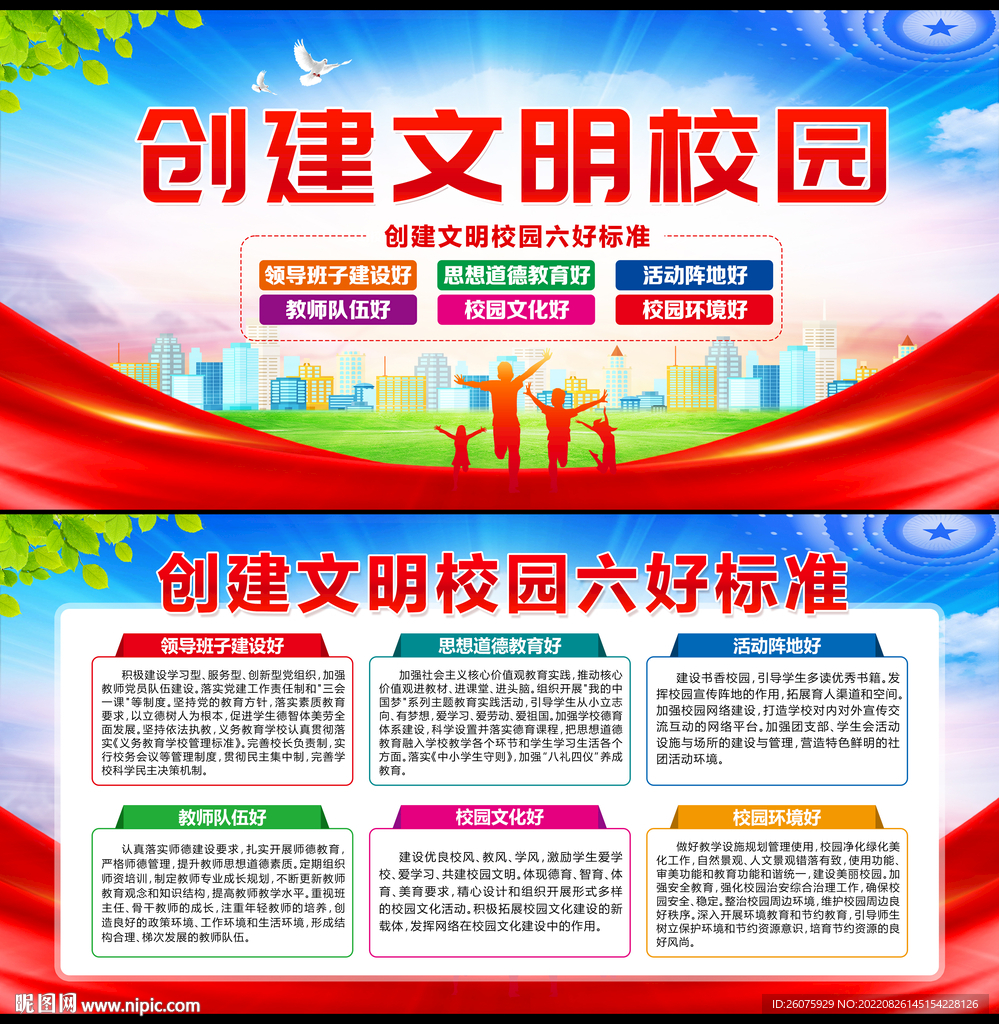 创建文明校园六好标准