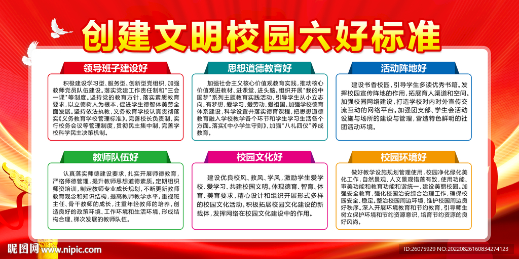 文明校园六好标准