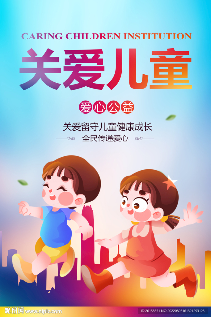 关爱儿童