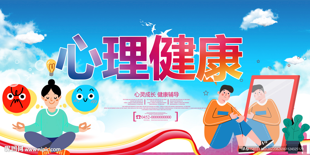 心理健康