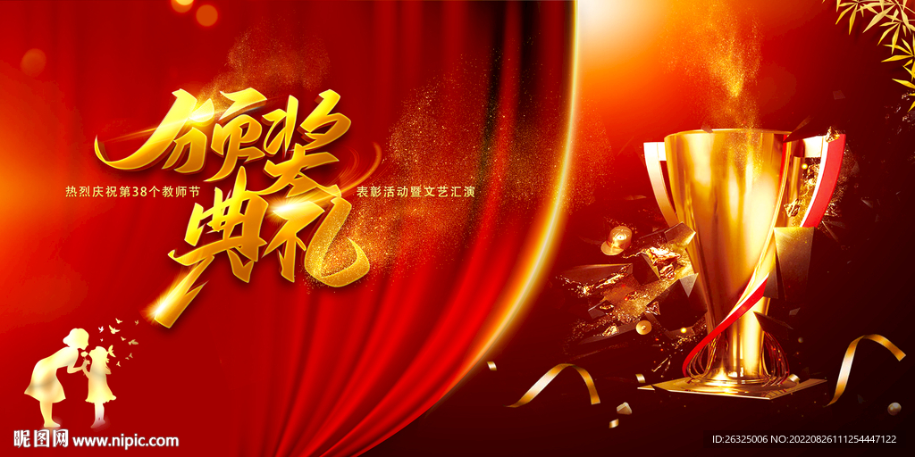 教师节颁奖