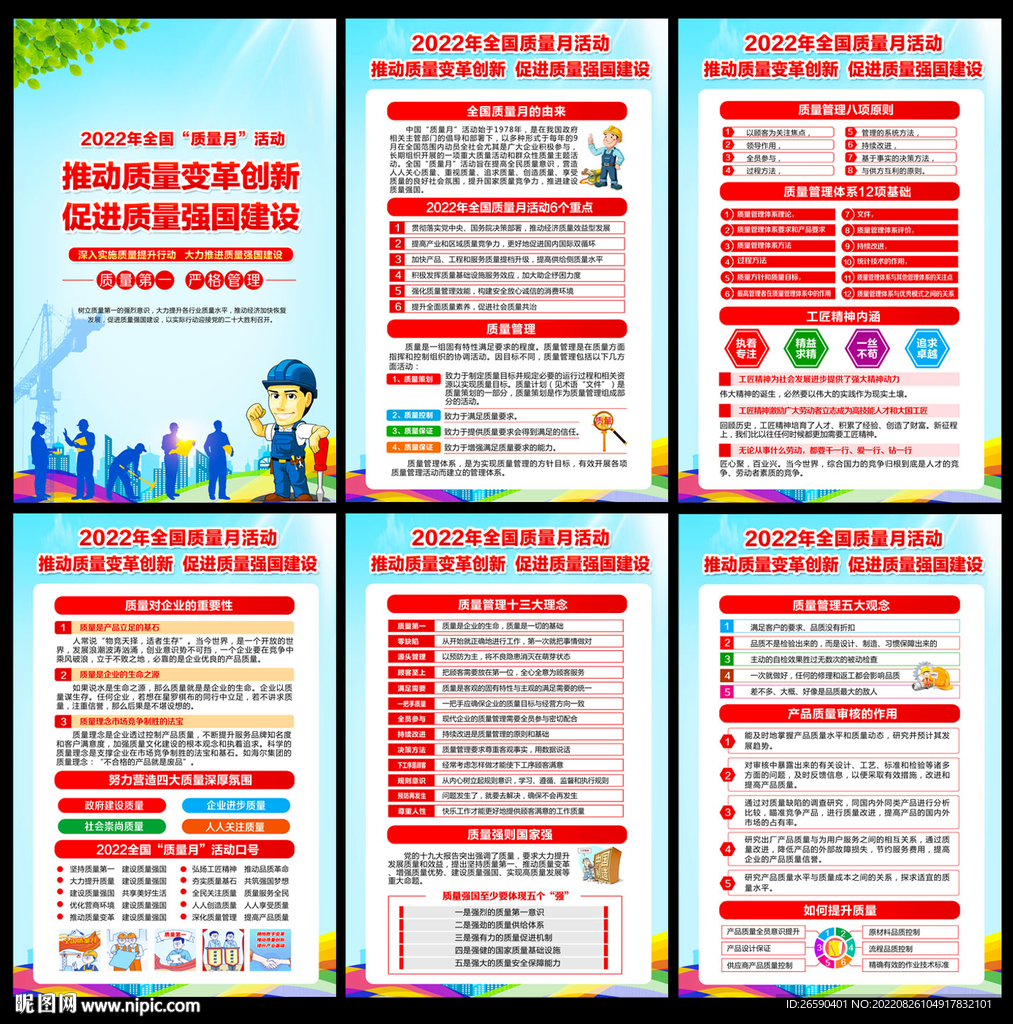 全国质量月