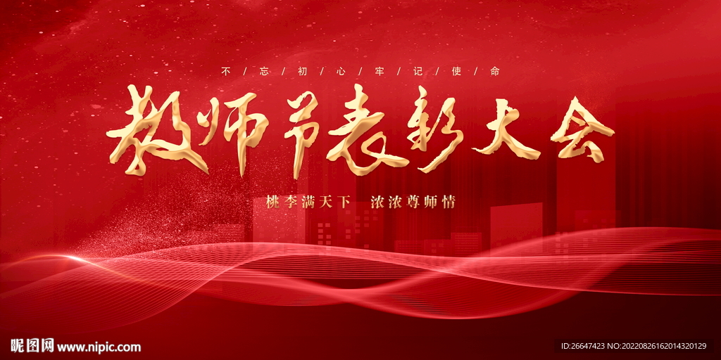 教师节表彰大会