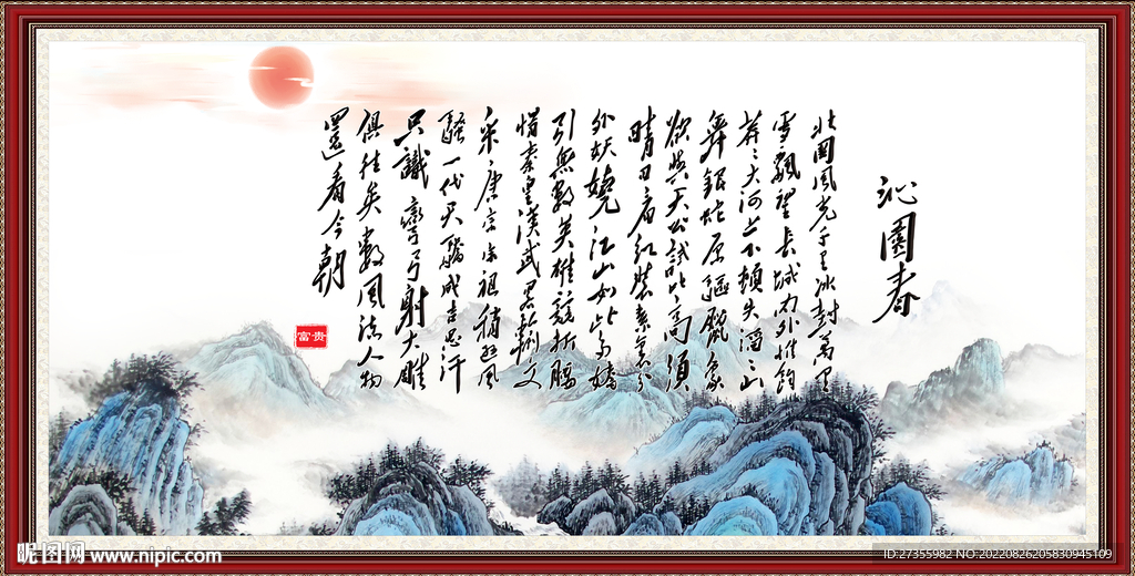 字画沁园春雪