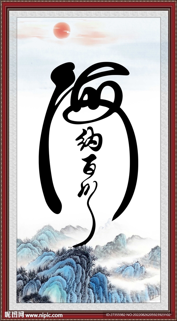 海纳百川