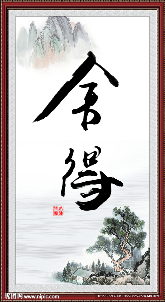 舍得