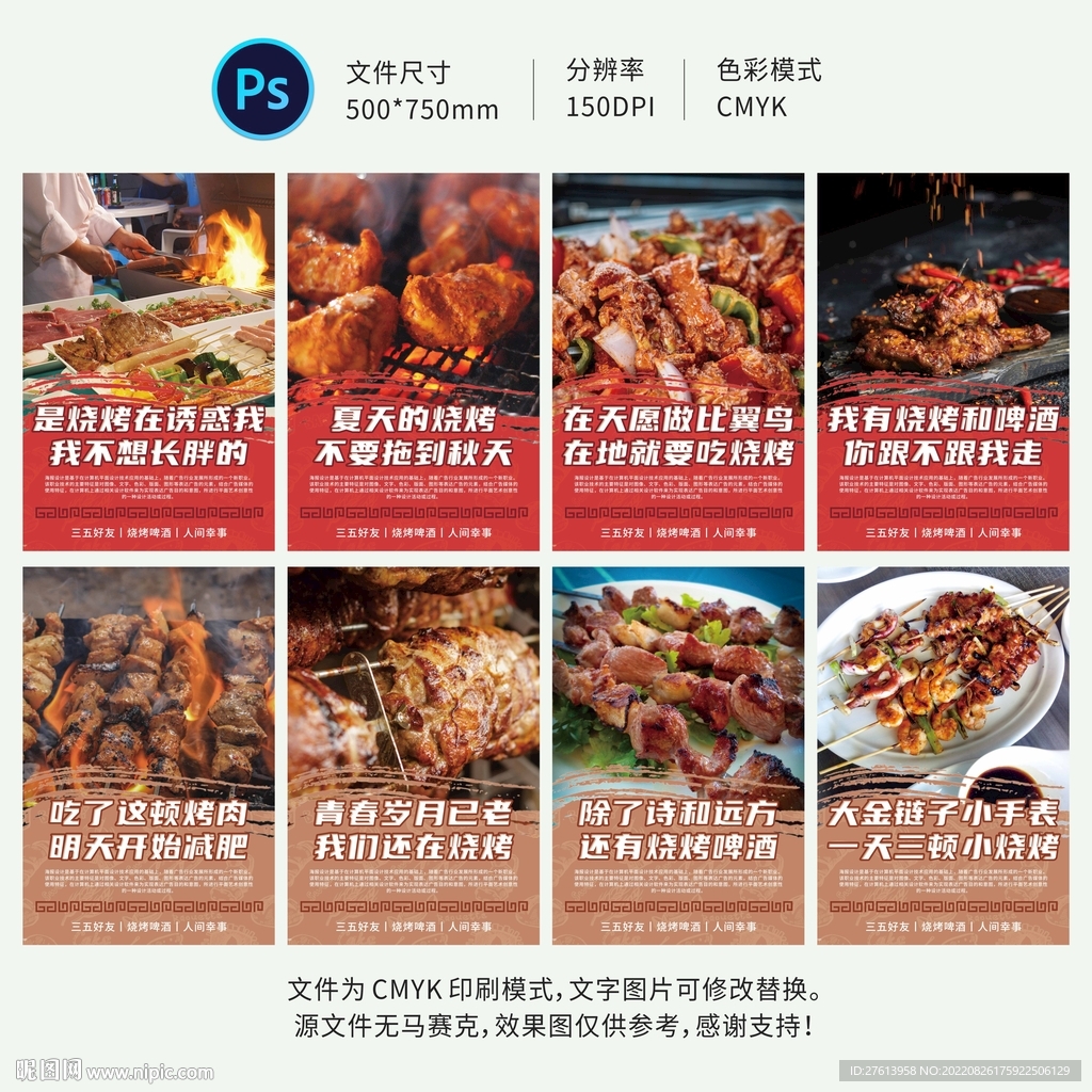 烧烤烤肉海报