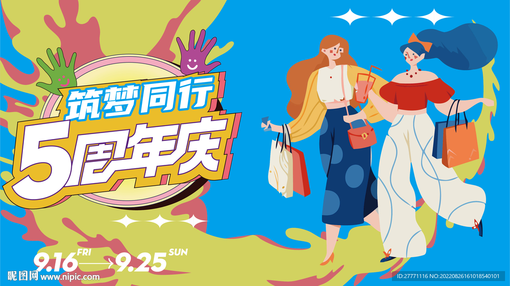 购物商场五周年庆主视觉