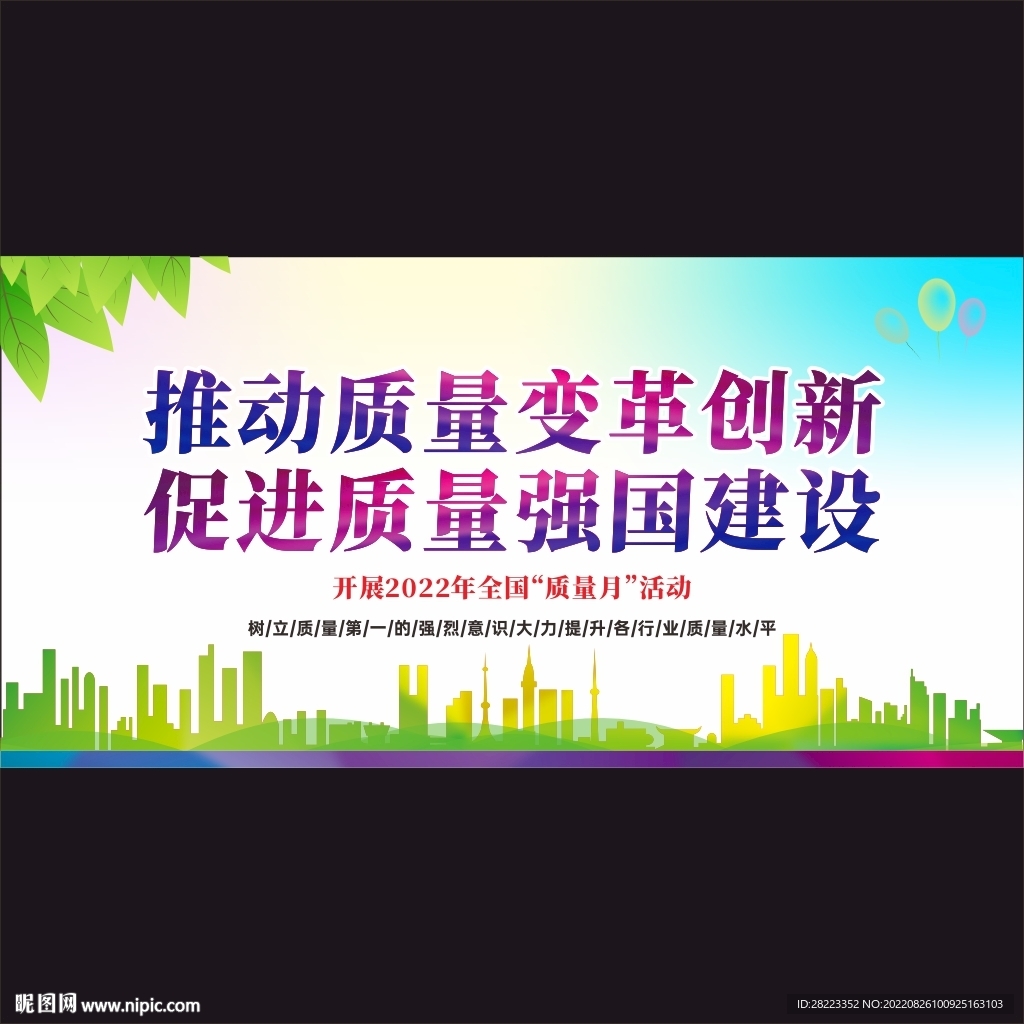 2022全国质量月海报展板
