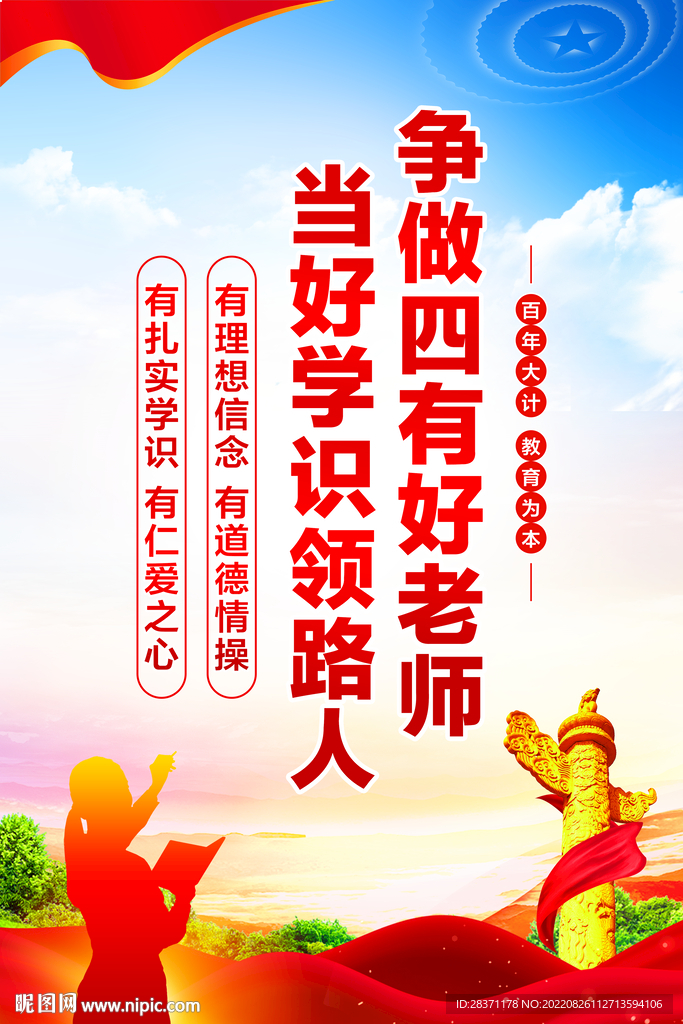 四有好老师