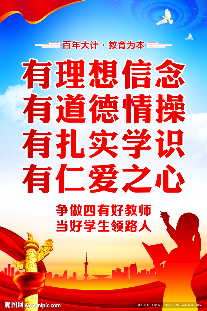 四有好老师