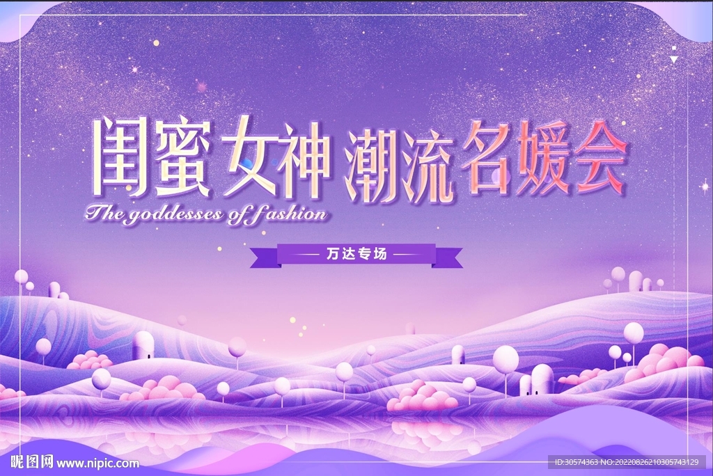 闺蜜女神潮流名媛会紫色高档海报