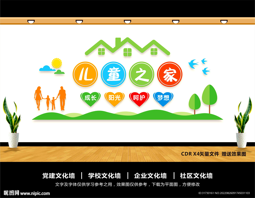 儿童之家文化墙
