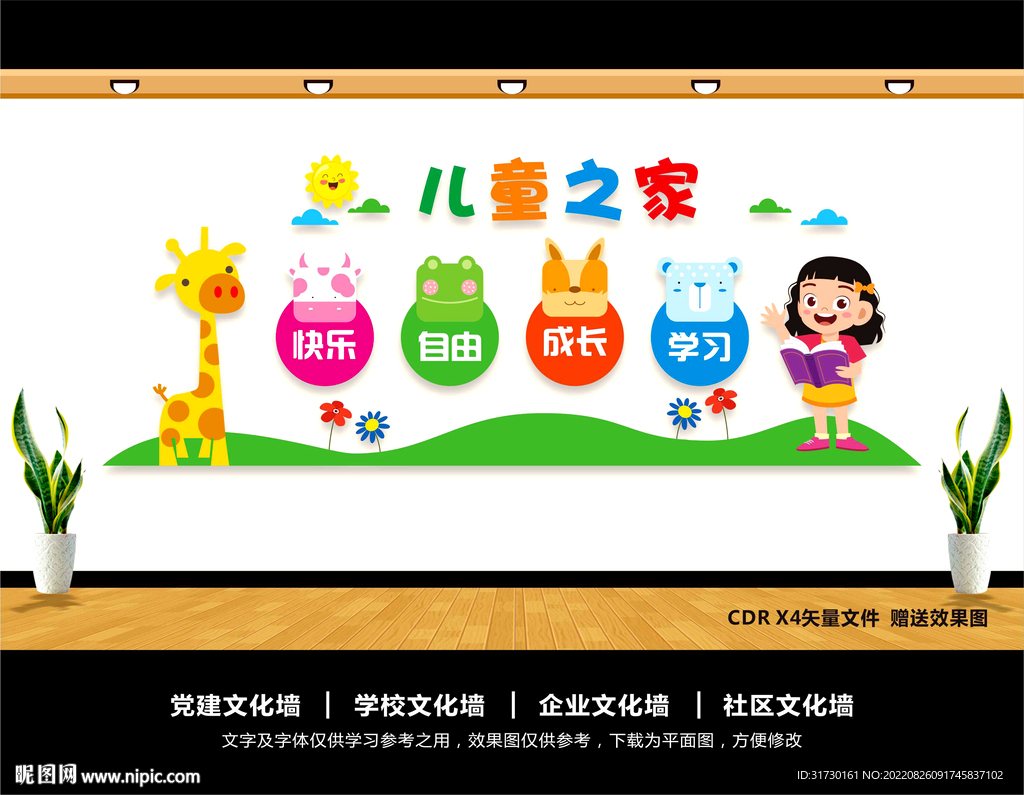 儿童之家文化墙