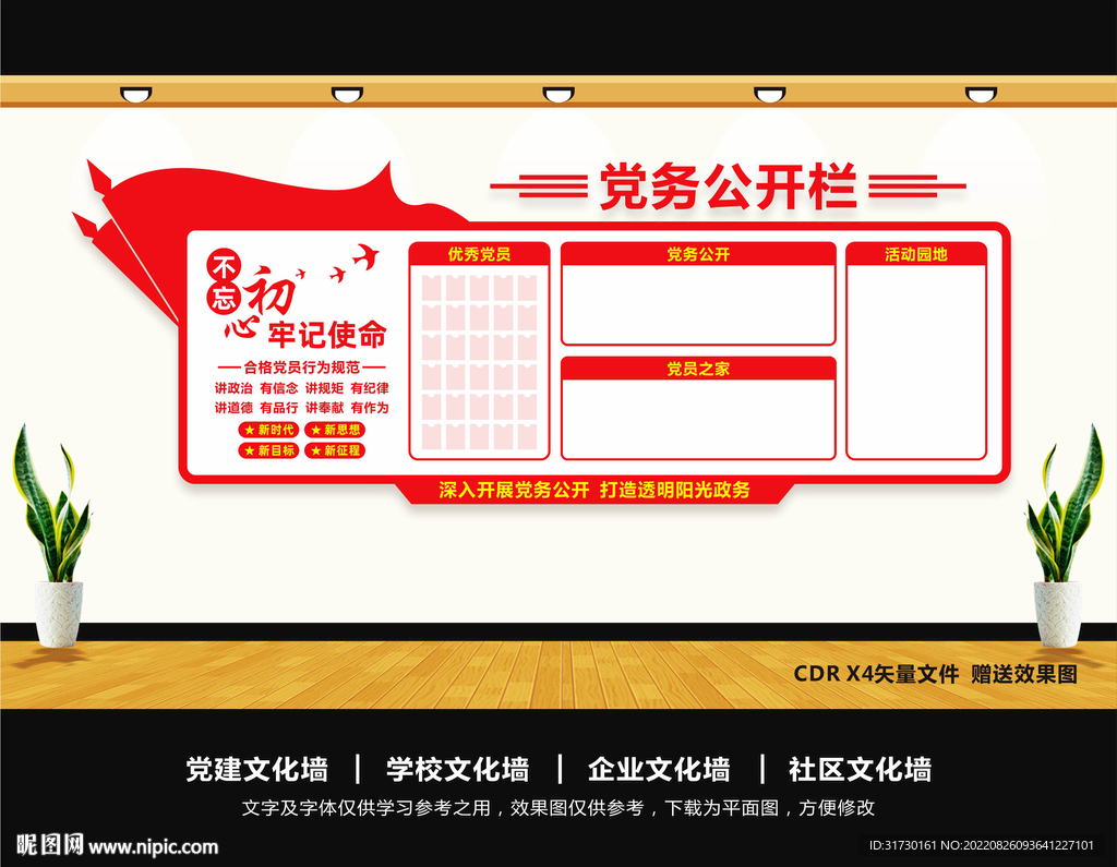 党务公开栏文化墙