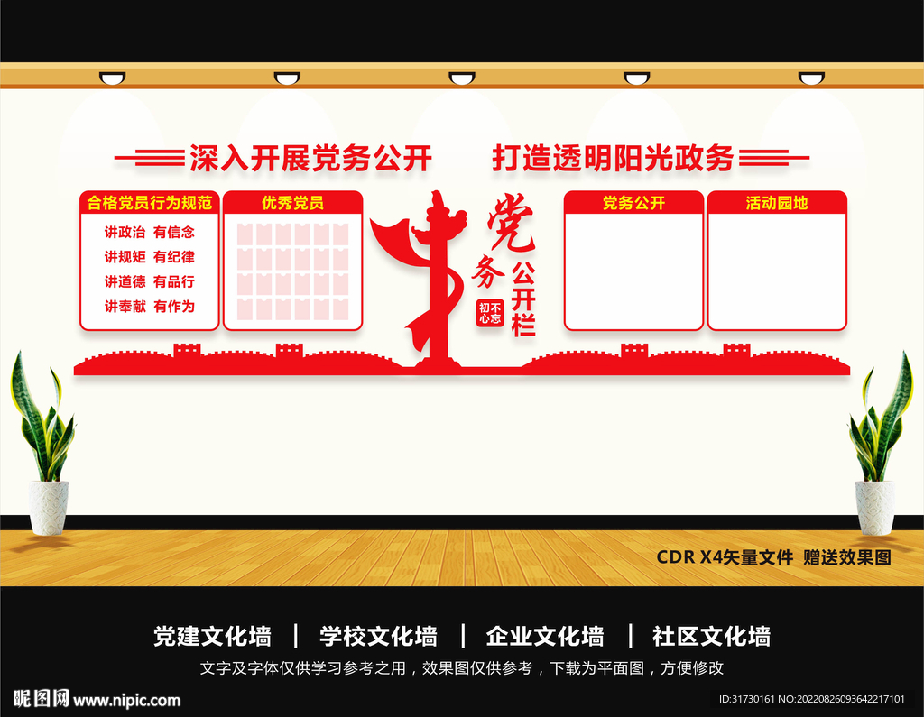 党务公开栏文化墙