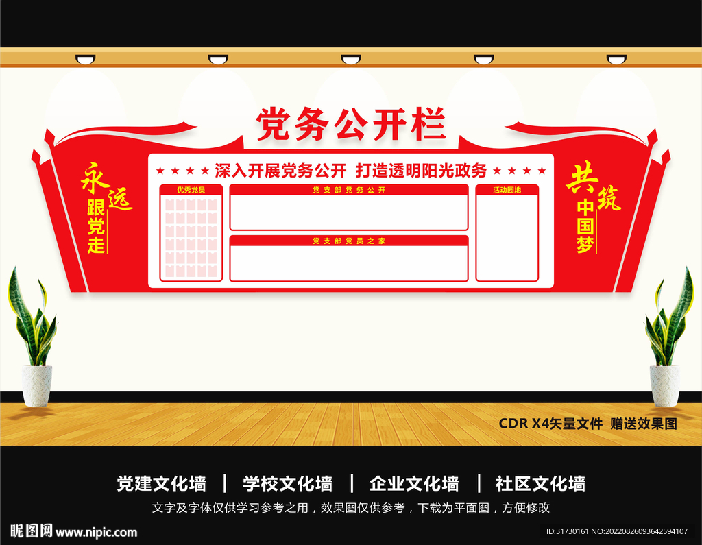 党务公开栏文化墙