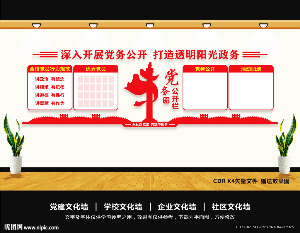 党务公开栏文化墙