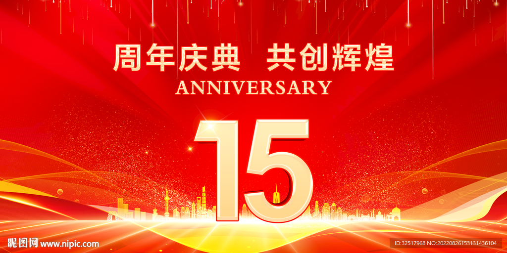 15周年庆典