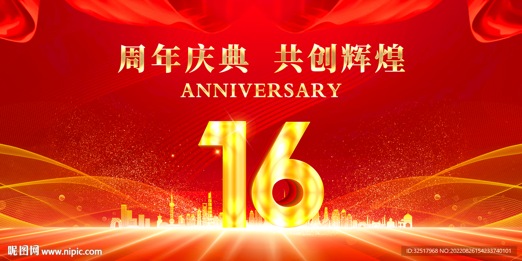 16周年庆典