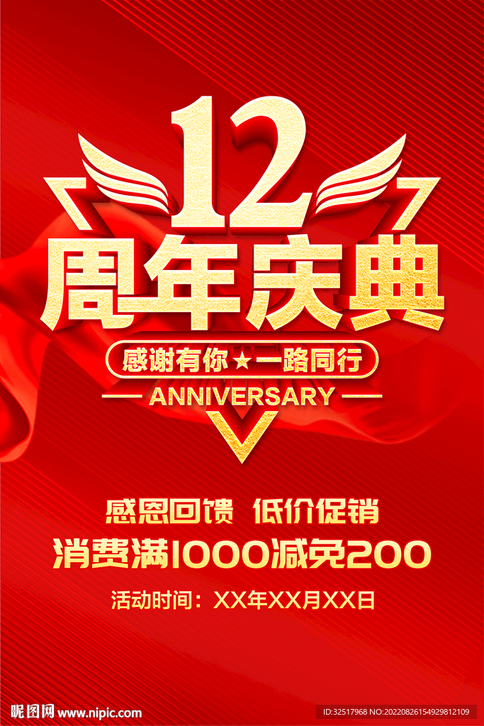 12周年庆