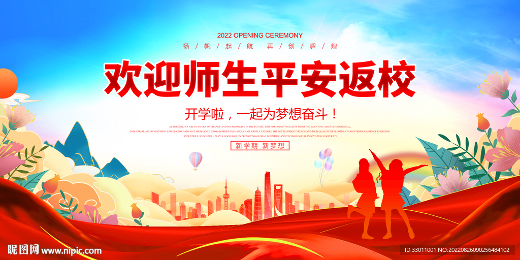 欢迎师生平安返校