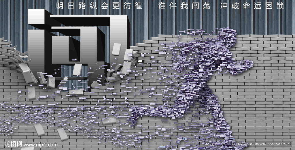 闯