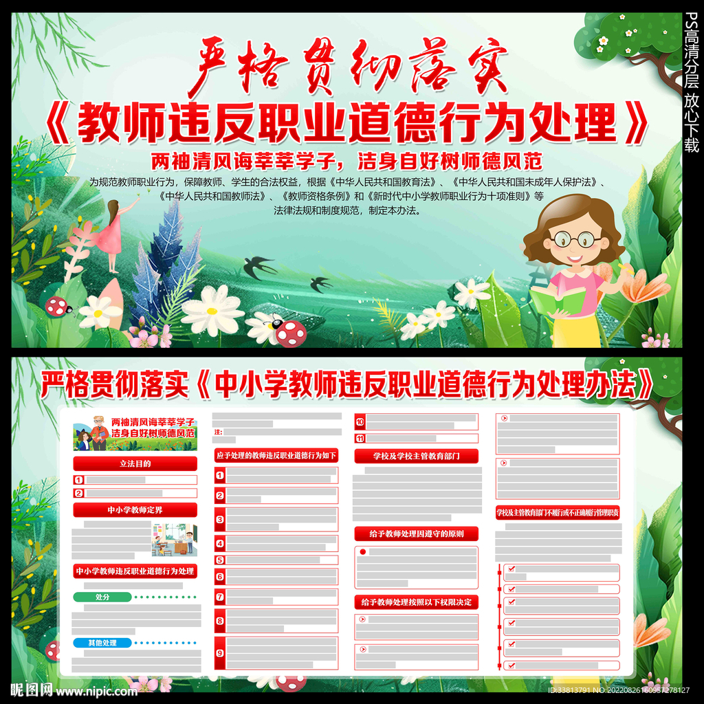 中小学教师违反职业道德行为处理