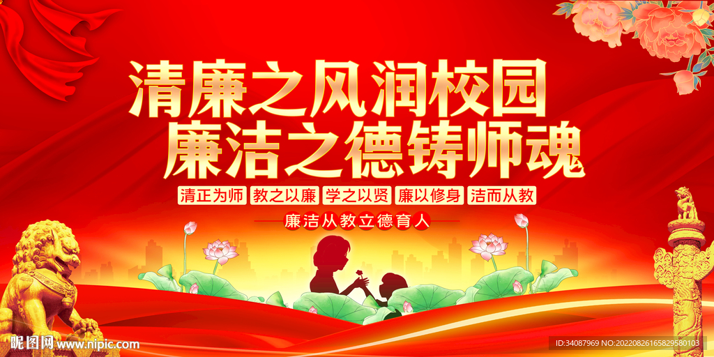 廉洁从教