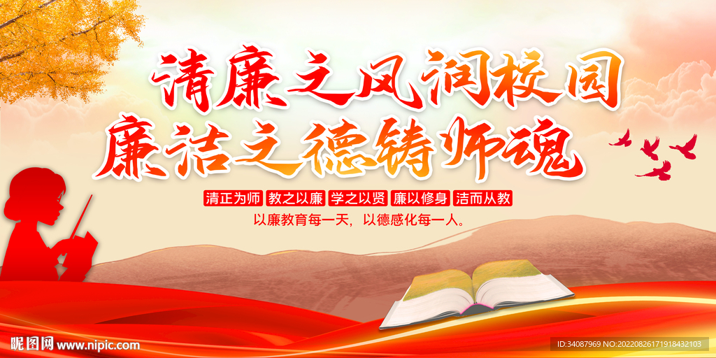 廉洁从教
