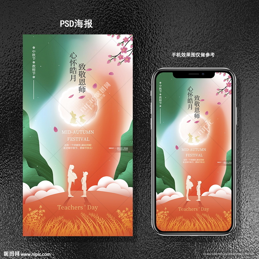 中秋教师节