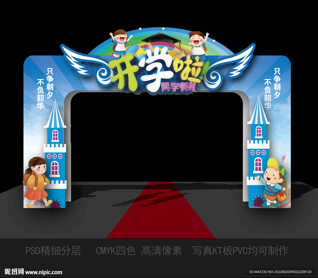 开学拱门