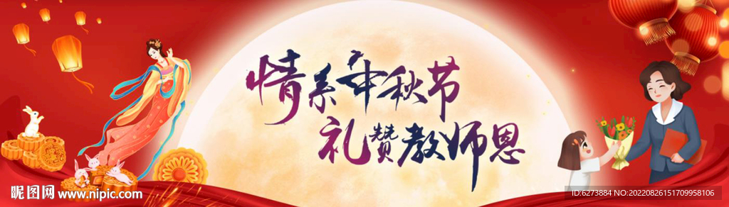 中秋节教师节背景