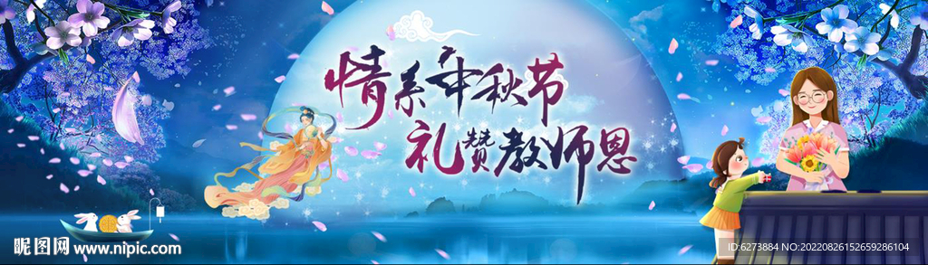 中秋节 教师节背景