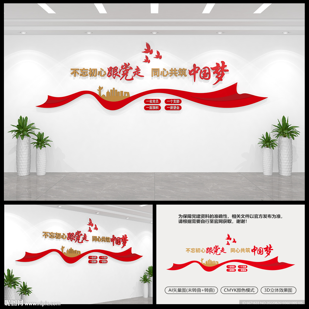 不忘初心跟党走党建文化墙