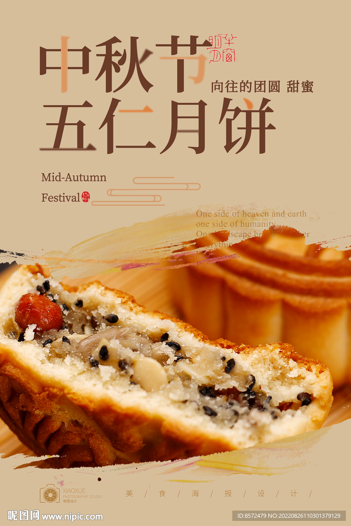 五仁月饼