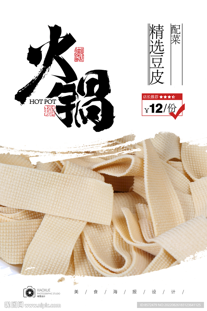 火锅豆皮