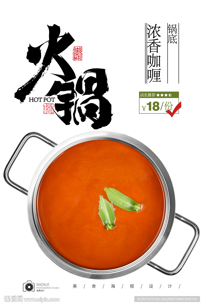 咖喱火锅