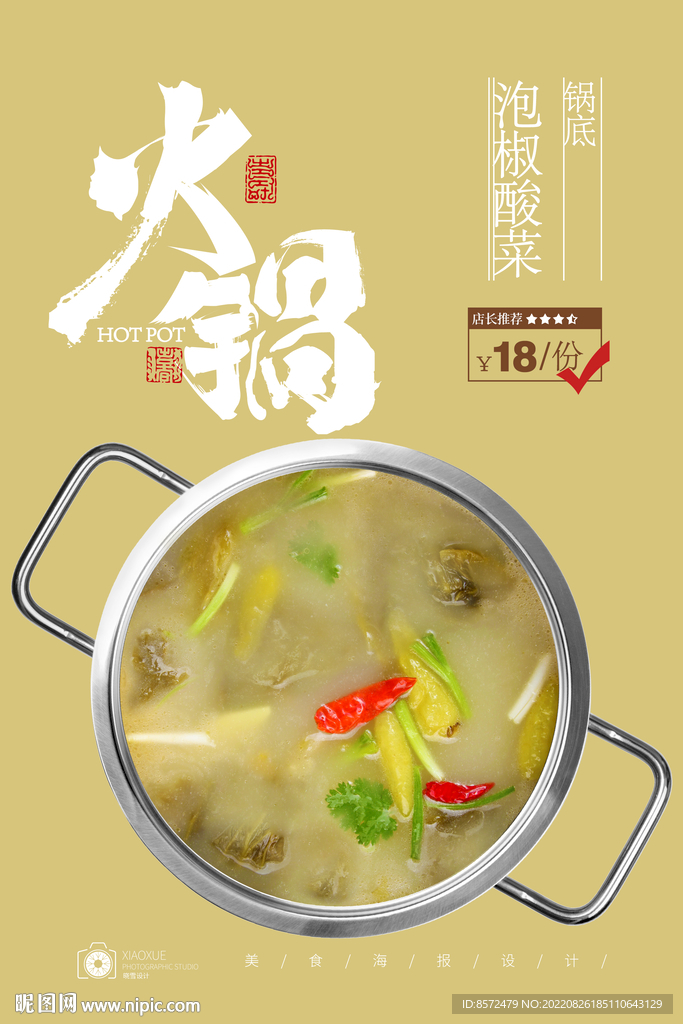 酸菜火锅锅底
