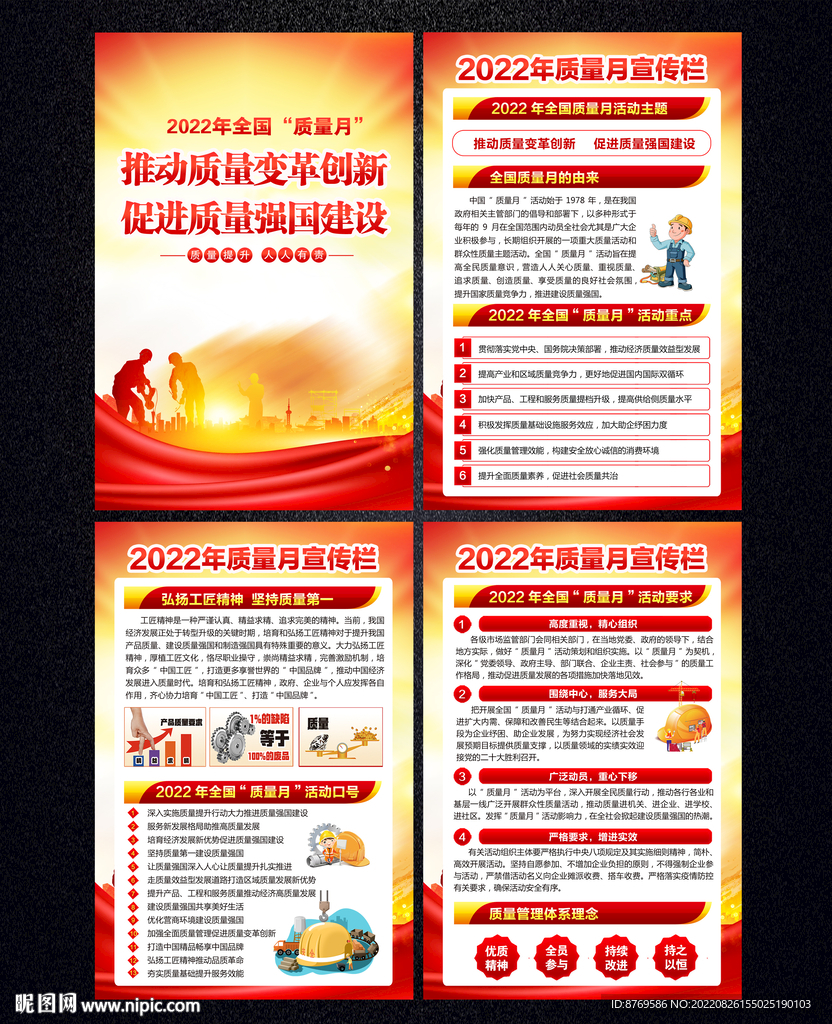 2022年全国质量月