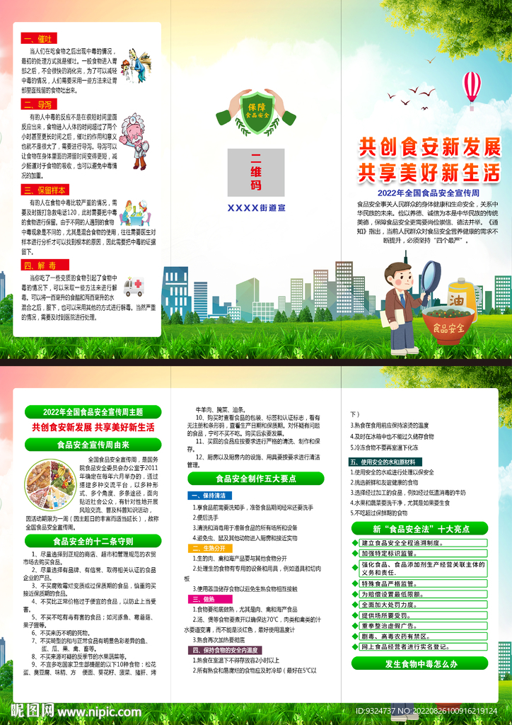 2022全国食品安全宣传周折页