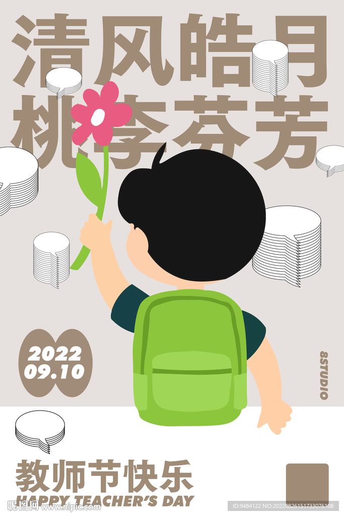 教师节快乐