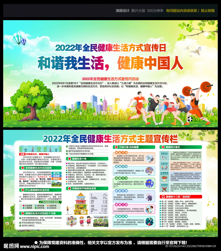 全民健康生活方式宣传月