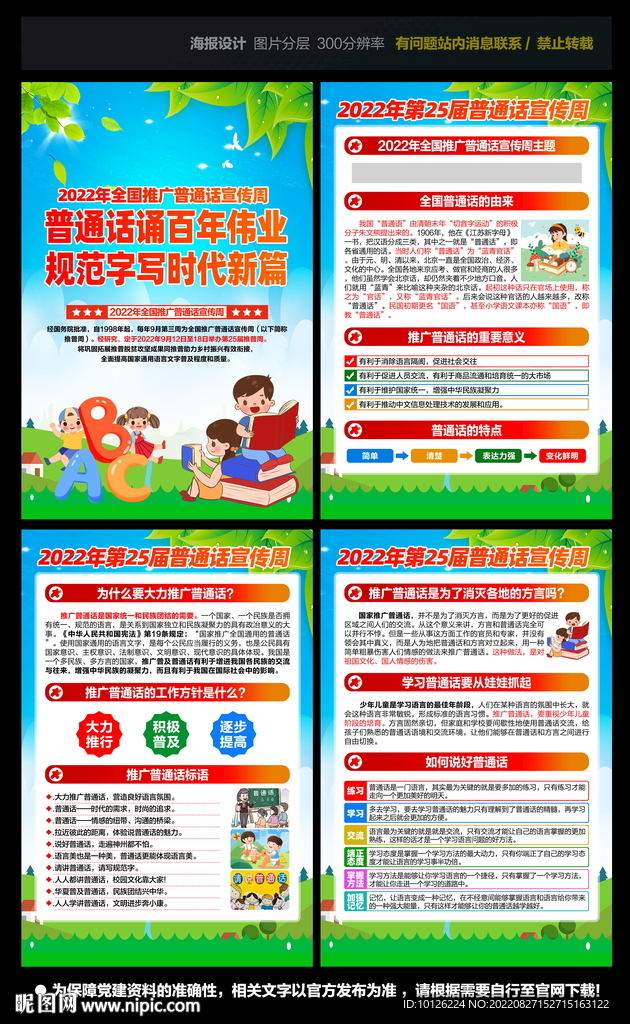 推广普通话宣传周