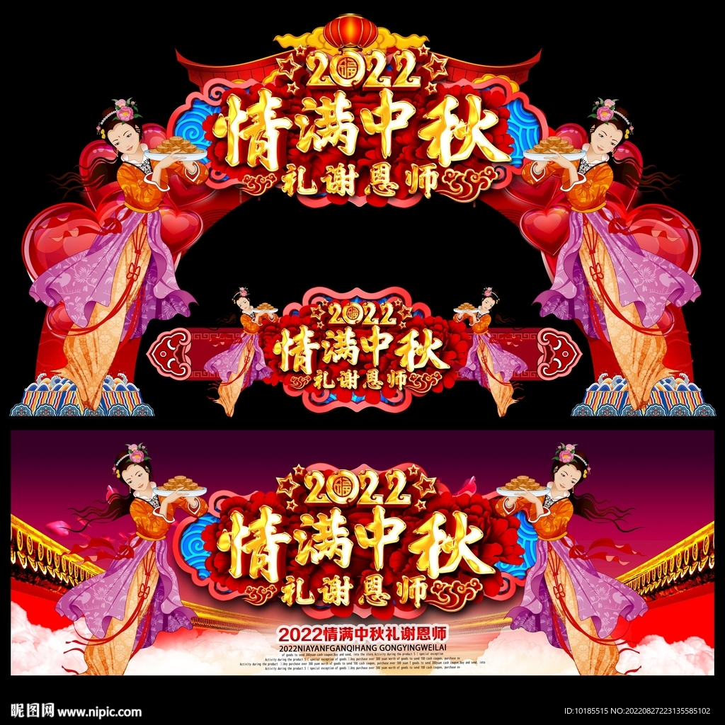 中秋节教师节拱门
