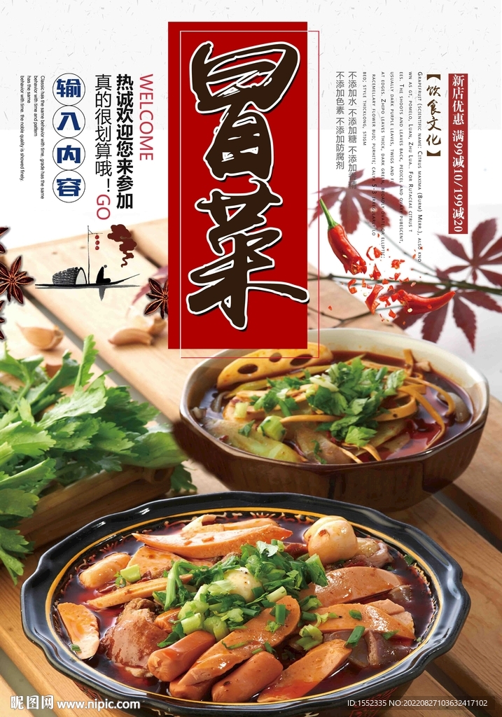 冒菜