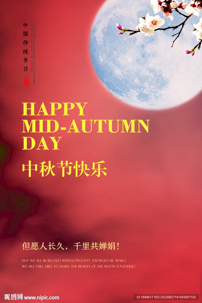 中秋红