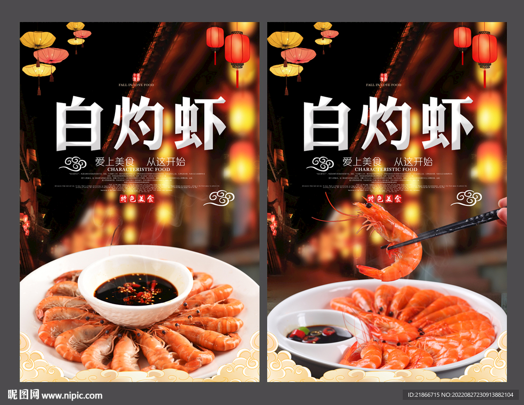 白灼虾