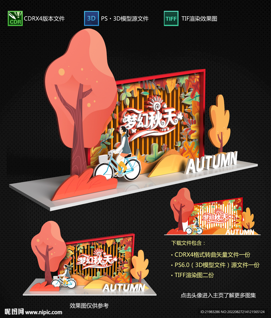 秋天美陈