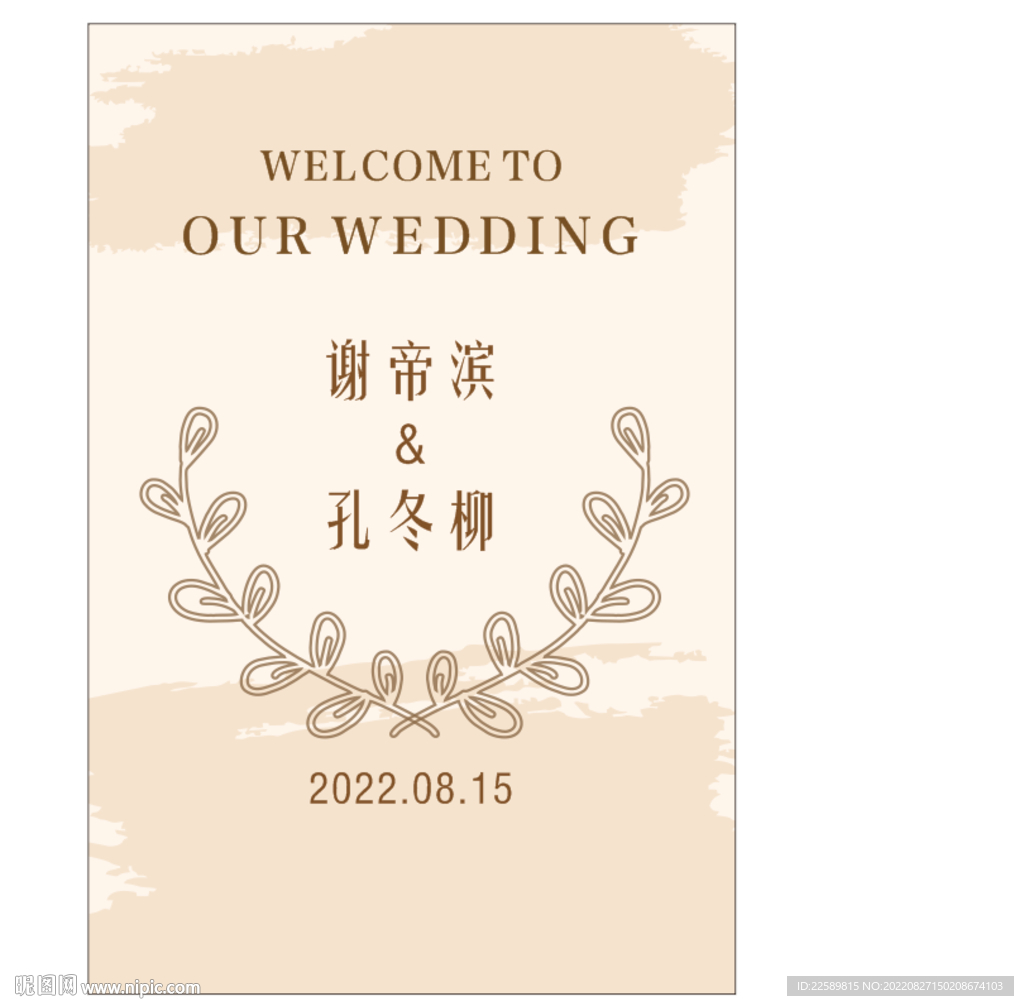 婚礼欢迎牌